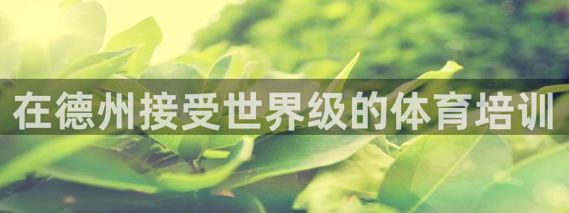 富联股份股票怎么样：在德州接受世界级的体育培训