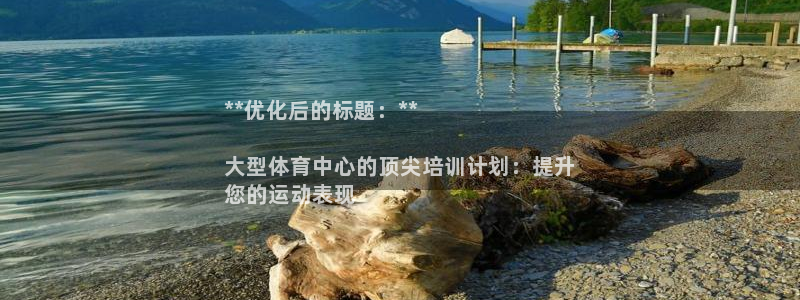 富联娱乐登录地址查询：**优化后的标题：**

大型