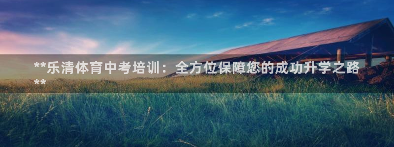 富联智能工坊：**乐清体育中考培训：全方位保障您的成