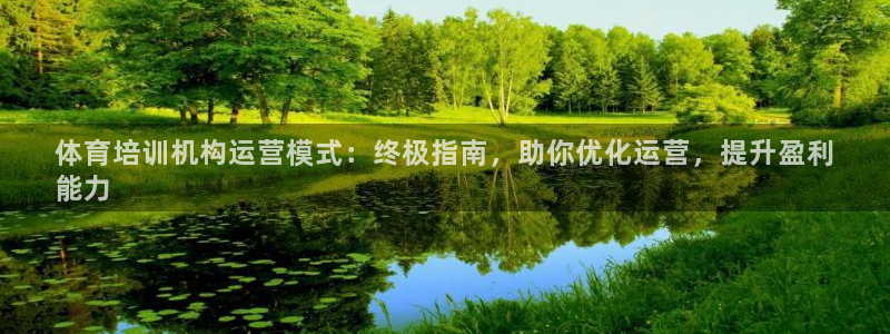 富联娱乐合作 58534I 娱乐：体育培训机构运营模