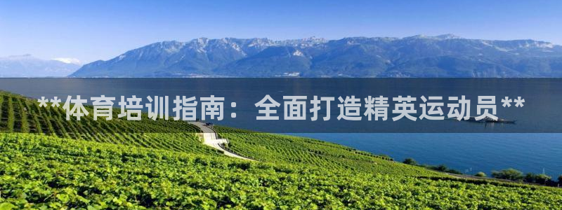 富联平台代理注册流程：**体育培训指南：全面打造精英