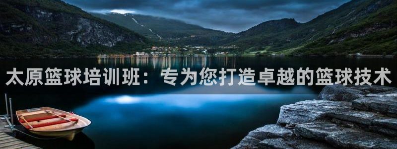 富联娱乐老板是哪里人：太原篮球培训班：专为您打造卓越