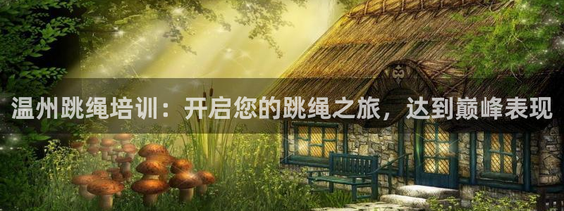 富联娱乐登录注册入口官网网址是什么：温州跳绳培训：开