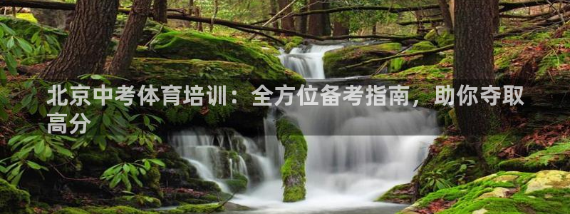 富联娱乐平台开户要钱吗现在：北京中考体育培训：全方位
