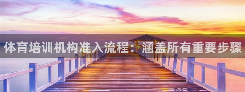富联申购哪天上市交易：体育培训机构准入流程：涵盖所有