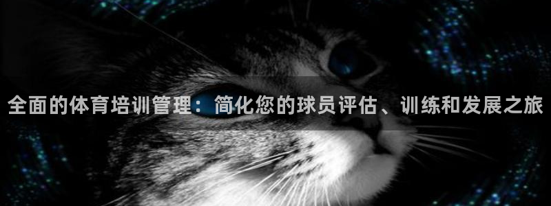 富联官方网站首页入口：全面的体育培训管理：简化您的球