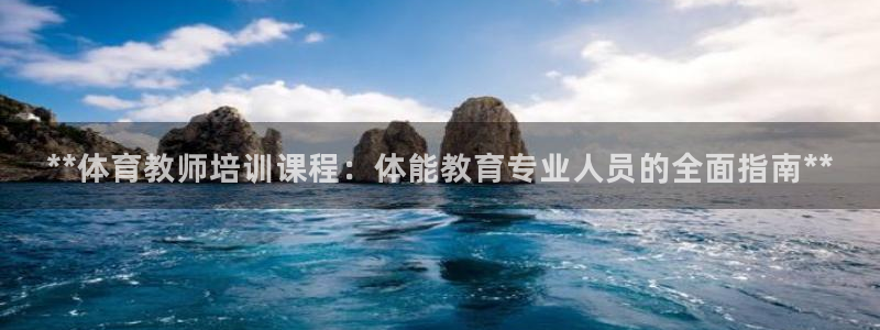 香港富联集团：**体育教师培训课程：体能教育专业人员