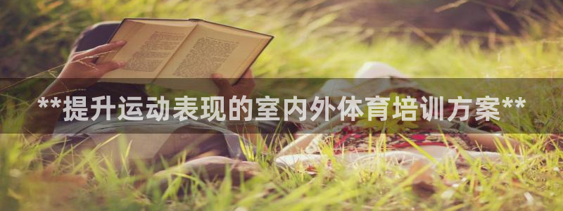 富联娱乐登录注册入口官网下载安装：**提升运动表现的