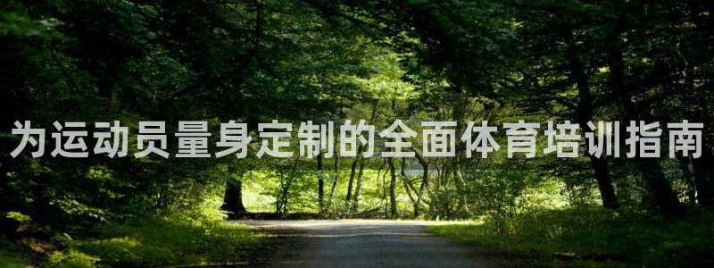 富联平台总代理是谁：为运动员量身定制的全面体育培训指
