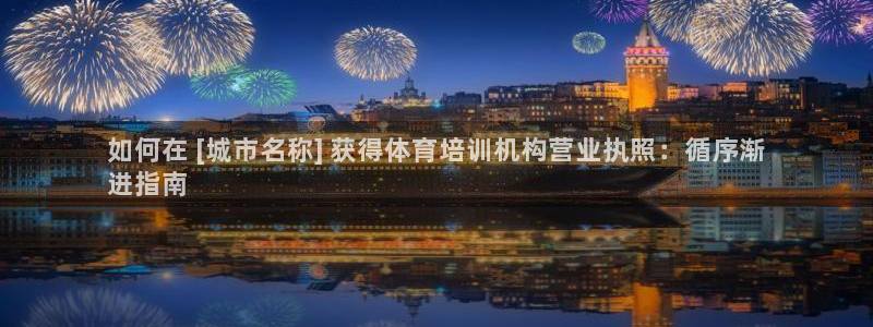 富联平台推 5O6917 富联：如何在 [城市名称]