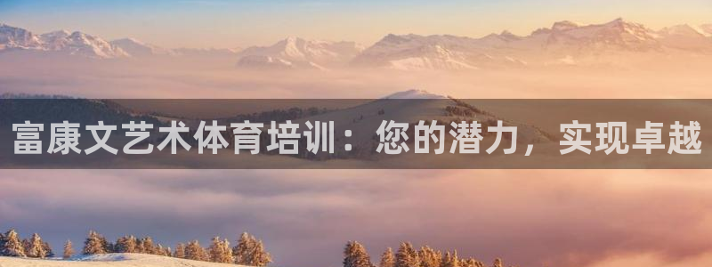 富联通讯简介：富康文艺术体育培训：您的潜力，实现卓越