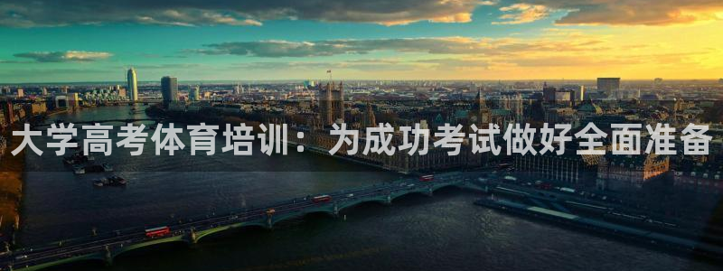 富联图文：大学高考体育培训：为成功考试做好全面准备