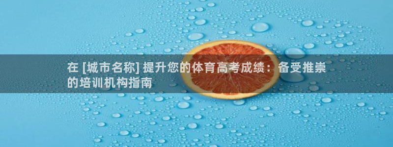 富联平台马 411O31 富联：在 [城市名称] 提