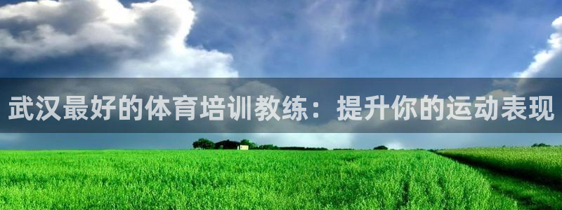 富联官网注册流程视频：武汉最好的体育培训教练：提升你