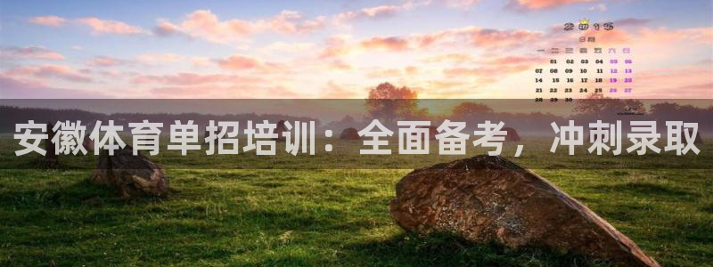 富联娱乐负责人电话：安徽体育单招培训：全面备考，冲刺