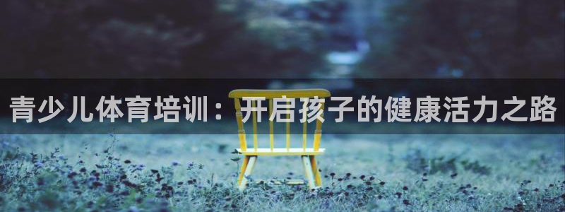 富联官网登陆网址：青少儿体育培训：开启孩子的健康活力