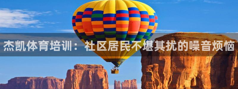 富联科技上市了吗今天：杰凯体育培训：社区居民不堪其扰