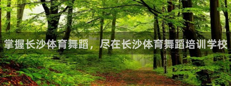 富联平台主管代理：掌握长沙体育舞蹈，尽在长沙体育舞蹈