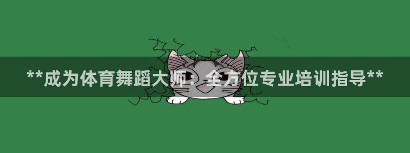 富联平台先 37oo735：**成为体育舞蹈大师：全