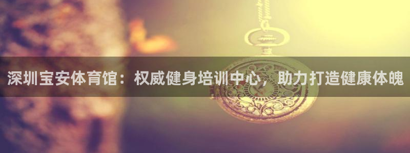 富联平台系 5O6917 富联：深圳宝安体育馆：权威
