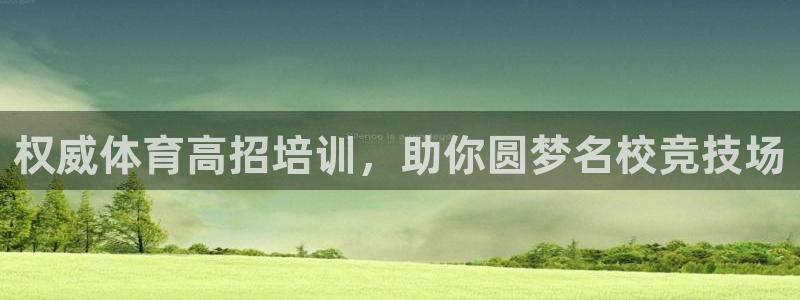 富联平台上级下级是什么：权威体育高招培训，助你圆梦名