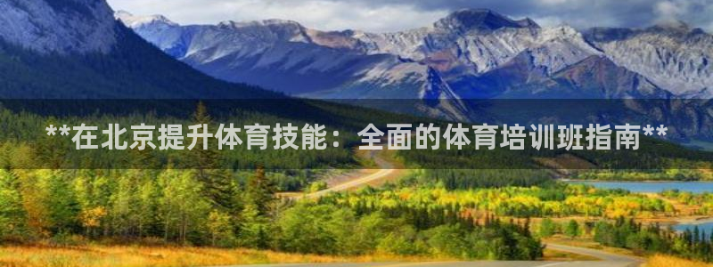 富联平台登录入口官网：**在北京提升体育技能：全面的