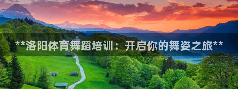富联平台网站登录入口：**洛阳体育舞蹈培训：开启你的
