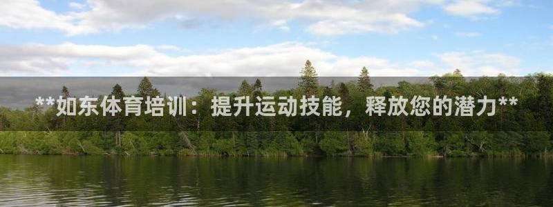 富联官网登陆：**如东体育培训：提升运动技能，释放您