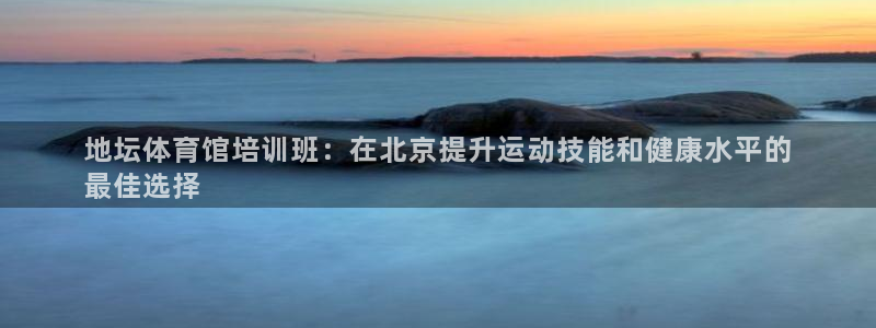 富联平台地址是什么：地坛体育馆培训班：在北京提升运动