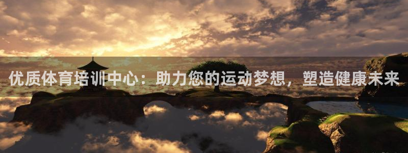 富联娱乐革7O777：优质体育培训中心：助力您的运动