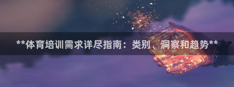 富联平台是什么平台：**体育培训需求详尽指南：类别、