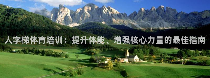 富联智能工坊：人字梯体育培训：提升体能、增强核心力量