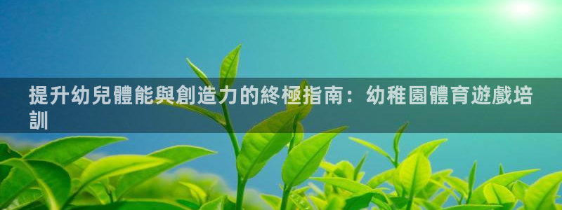 富联股份股票：提升幼兒體能與創造力的終極指南：幼稚園