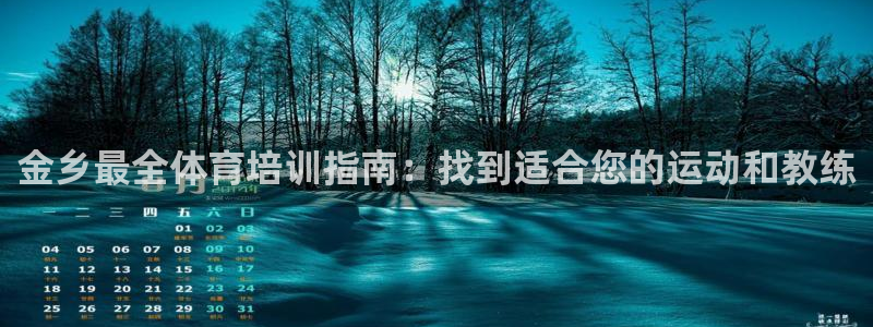 富联娱乐平台能挣到钱吗安全吗：金乡最全体育培训指南：