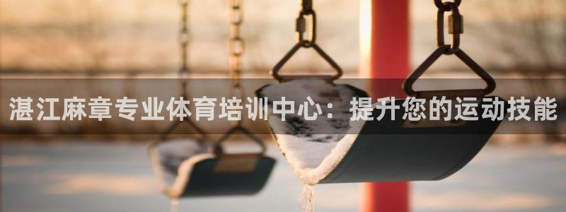 富联平台叩 411O31 富联：湛江麻章专业体育培训