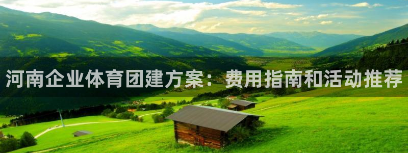 富联申购哪天上市交易：河南企业体育团建方案：费用指南