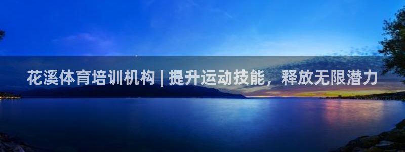 富联平台招 37oo735：花溪体育培训机构 | 提
