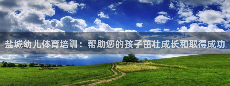 富联娱乐访问中国网站：盐城幼儿体育培训：帮助您的孩子