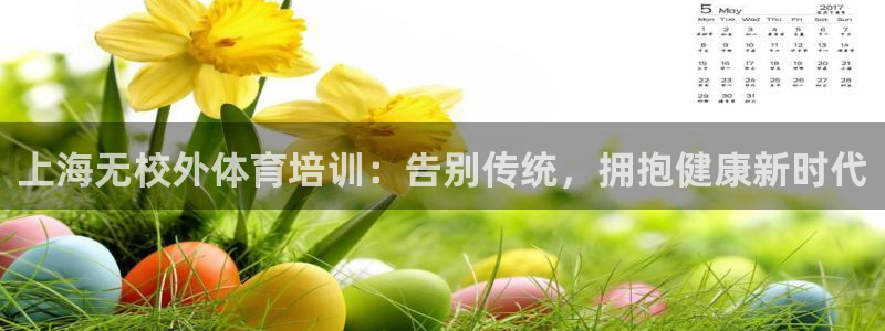 富联娱乐按7O777：上海无校外体育培训：告别传统，