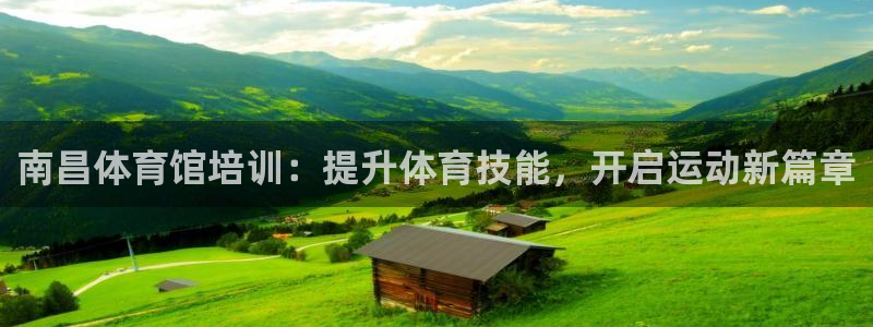 富联娱乐平台能挣到钱吗安全吗：南昌体育馆培训：提升体