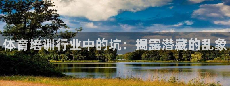 富联食品加工厂：体育培训行业中的坑：揭露潜藏的乱象