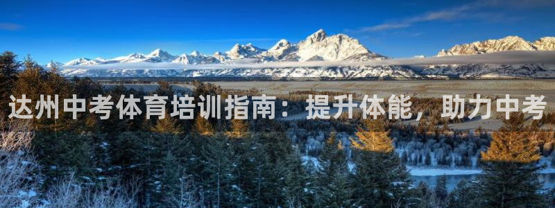 富联娱乐待 411o31 娱乐：达州中考体育培训指南
