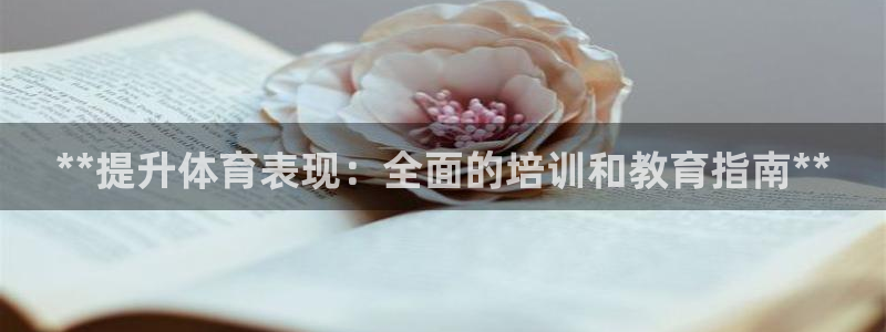 富联平台线路检测中心电话：**提升体育表现：全面的培