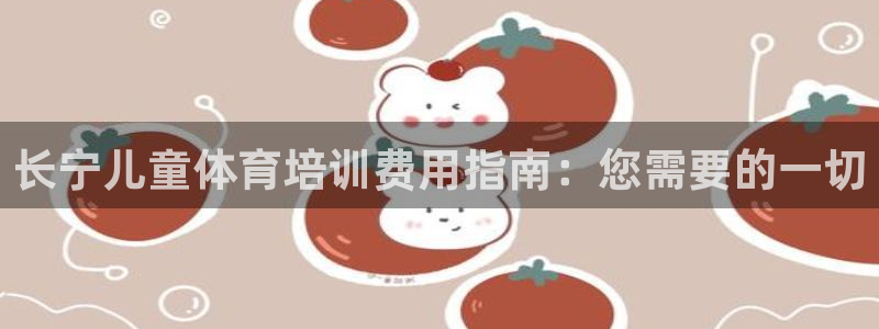 富联娱乐在线注册链接：长宁儿童体育培训费用指南：您需