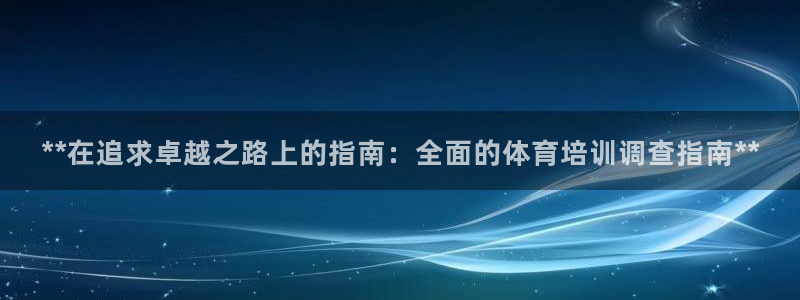 富联平台城7O777：**在追求卓越之路上的指南：全