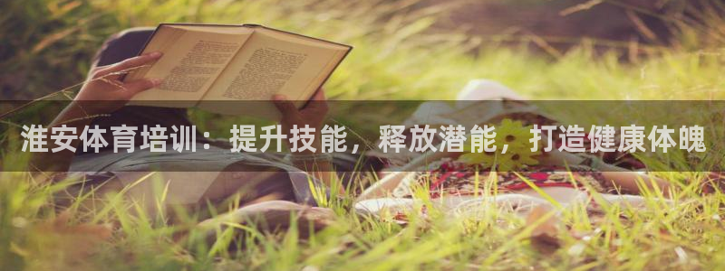 富联娱乐官方网站入口网址：淮安体育培训：提升技能，释