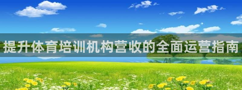 富联娱乐是什么时候开的店：提升体育培训机构营收的全面