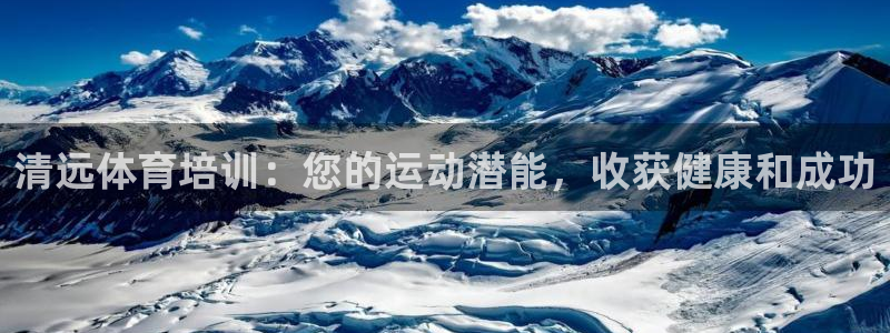 富联是什么软件：清远体育培训：您的运动潜能，收获健康