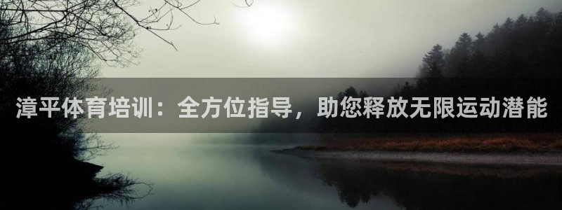 富联娱乐总代：漳平体育培训：全方位指导，助您释放无限