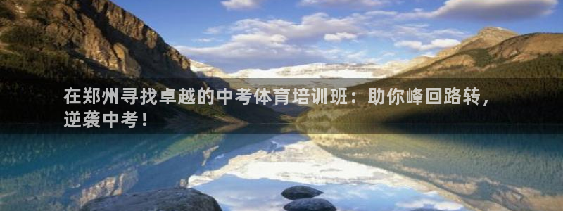 富联平台登录：在郑州寻找卓越的中考体育培训班：助你峰